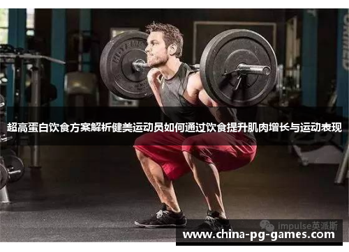 超高蛋白饮食方案解析健美运动员如何通过饮食提升肌肉增长与运动表现