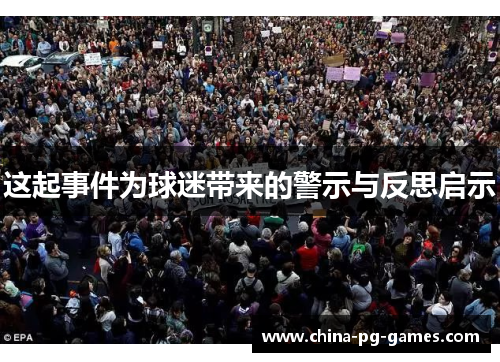 这起事件为球迷带来的警示与反思启示