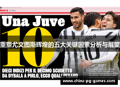 重塑尤文图斯辉煌的五大关键因素分析与展望