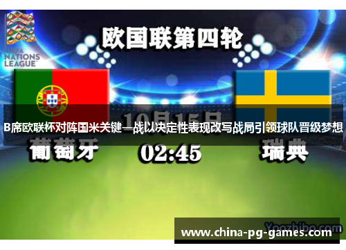 B席欧联杯对阵国米关键一战以决定性表现改写战局引领球队晋级梦想