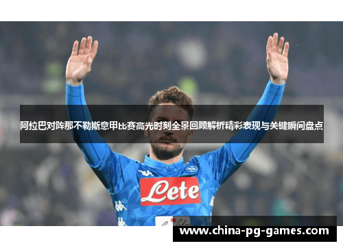 阿拉巴对阵那不勒斯意甲比赛高光时刻全景回顾解析精彩表现与关键瞬间盘点