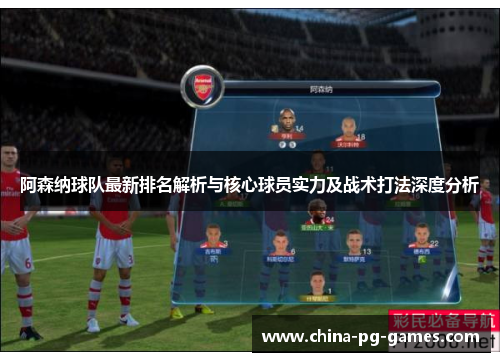 阿森纳球队最新排名解析与核心球员实力及战术打法深度分析