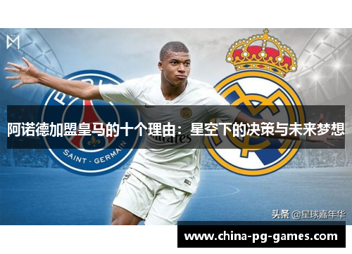 阿诺德加盟皇马的十个理由:星空下的决策与未来梦想 阿诺德加盟皇马的十个理由:星空下的决策与未来梦想