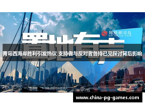青岛西海岸胜利引发热议 支持者与反对者各持己见探讨背后影响