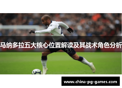 马纳多拉五大核心位置解读及其战术角色分析 马纳多拉五大核心位置解读及其战术角色分析