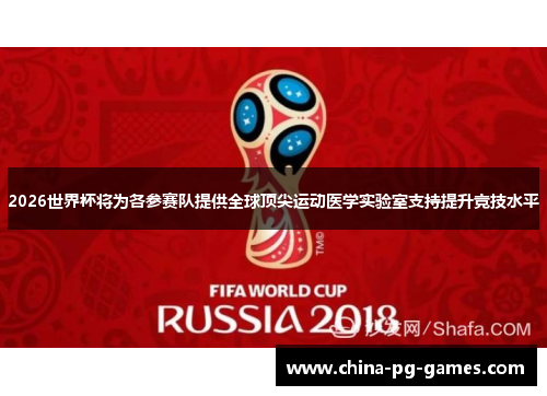 2026世界杯将为各参赛队提供全球顶尖运动医学实验室支持提升竞技水平