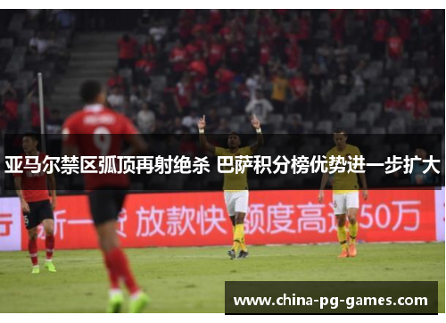 亚马尔禁区弧顶再射绝杀 巴萨积分榜优势进一步扩大