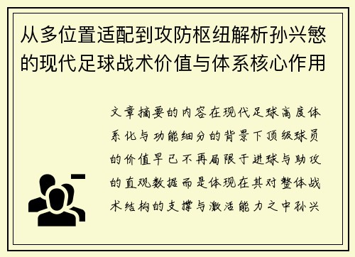 从多位置适配到攻防枢纽解析孙兴慜的现代足球战术价值与体系核心作用